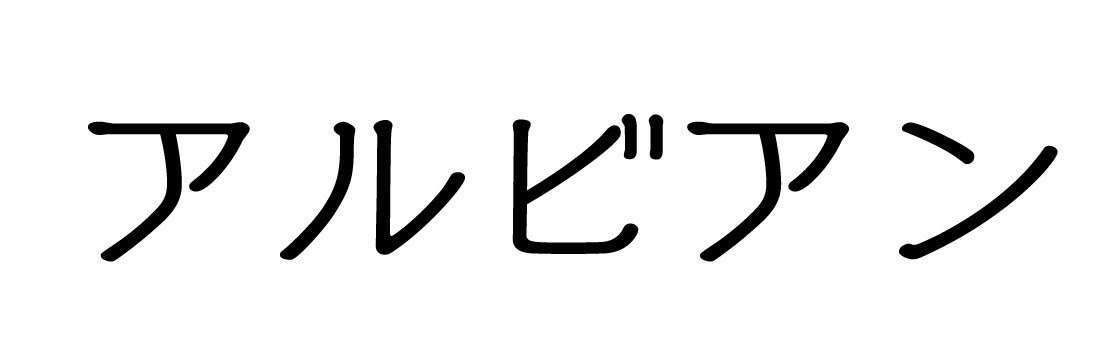 トリミング・ペット用品アルビアン